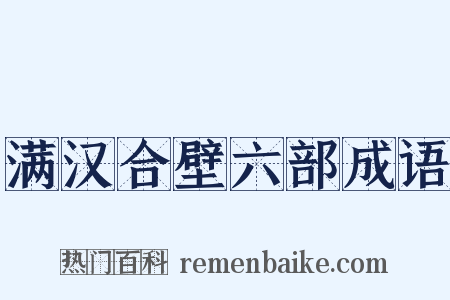 满汉合壁六部成语是什么意思的图片